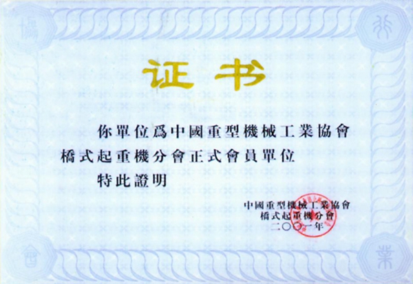 橋式起重機會員單位證書